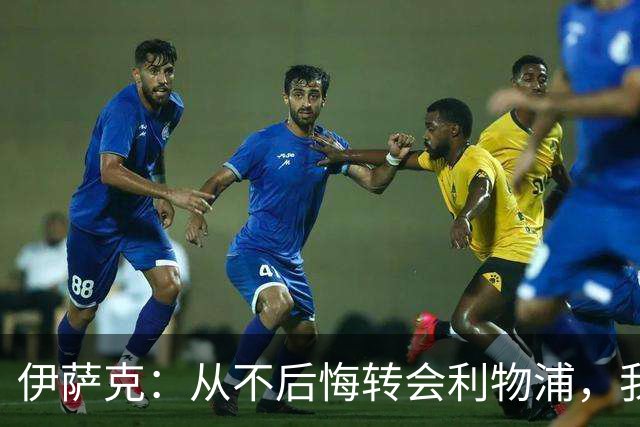 伊萨克：从不后悔转会利物浦，我不喜欢制定目标，只想每场都进球