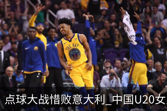 点球大战惜败意大利 中国U20女足无缘世界杯八强