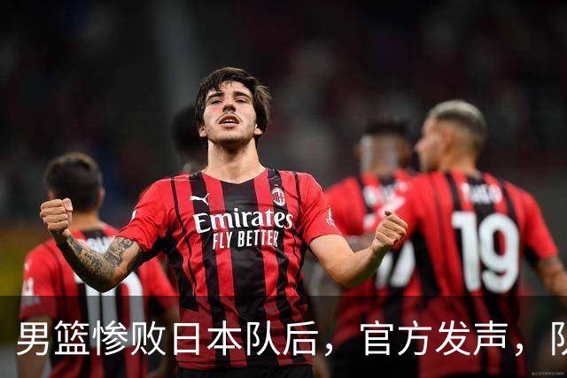 男篮惨败日本队后，官方发声，队长胡明轩承认问题，郭士强引争议