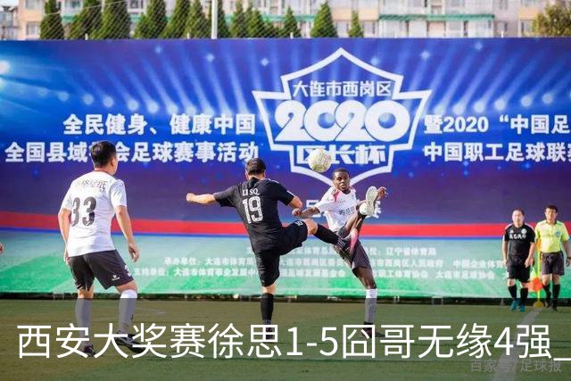 西安大奖赛徐思1-5囧哥无缘4强 火箭小特进半决赛