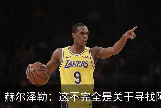 赫尔泽勒：这不完全是关于寻找阿森纳的弱点 表现比结果更重要