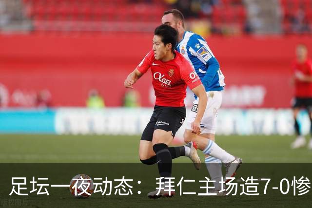 足坛一夜动态：拜仁主场造7-0惨案，切尔西0-3创88年耻辱纪录