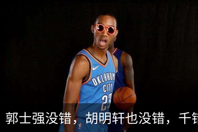 郭士强没错，胡明轩也没错，千错万错都是球迷的错
